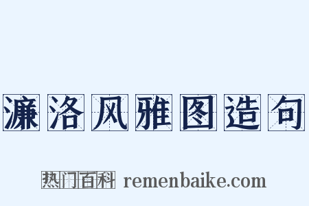 濂洛风雅图造句是什么意思的图片